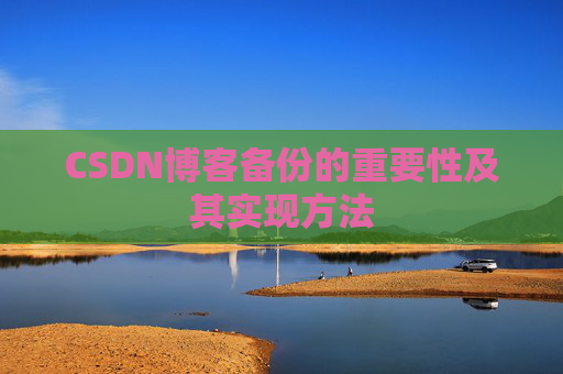 CSDN博客备份的重要性及其实现方法